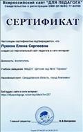 Сертификат о создании персонального сайта в сети интернет. Всероссийский сайт "Для педагога", 2017г. Сертификат о создании персонального сайта в сети интернет. Всероссийский сайт "Для педагога", 2017г.
